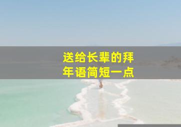 送给长辈的拜年语简短一点