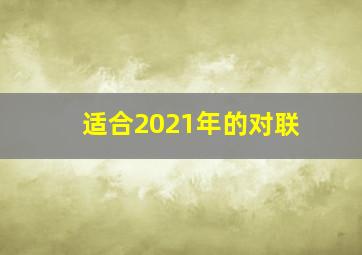 适合2021年的对联