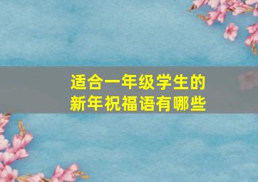 适合一年级学生的新年祝福语有哪些