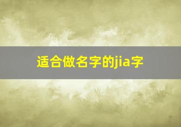 适合做名字的jia字