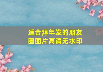 适合拜年发的朋友圈图片高清无水印