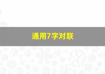 通用7字对联