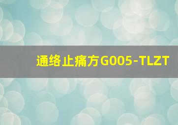 通络止痛方G005-TLZT