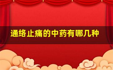 通络止痛的中药有哪几种