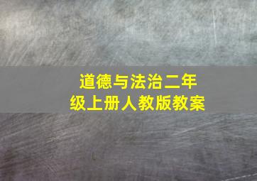 道德与法治二年级上册人教版教案