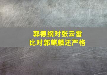 郭德纲对张云雷比对郭麒麟还严格