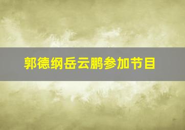 郭德纲岳云鹏参加节目