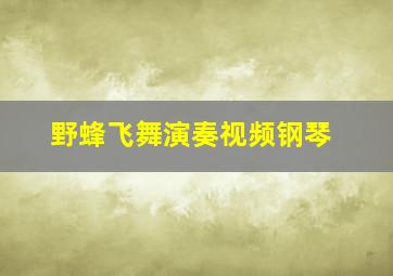 野蜂飞舞演奏视频钢琴