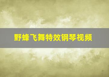 野蜂飞舞特效钢琴视频