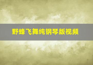 野蜂飞舞纯钢琴版视频