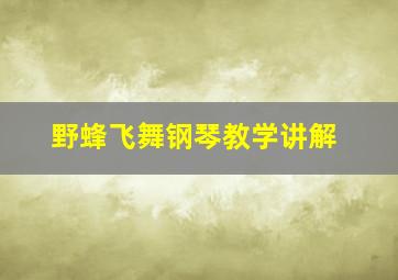 野蜂飞舞钢琴教学讲解