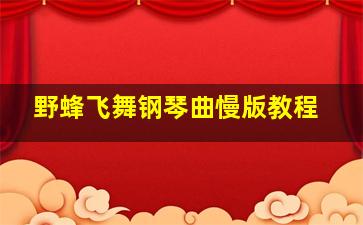 野蜂飞舞钢琴曲慢版教程