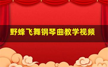 野蜂飞舞钢琴曲教学视频