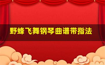 野蜂飞舞钢琴曲谱带指法