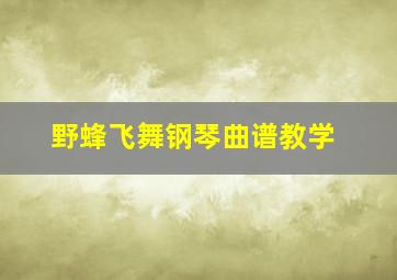 野蜂飞舞钢琴曲谱教学