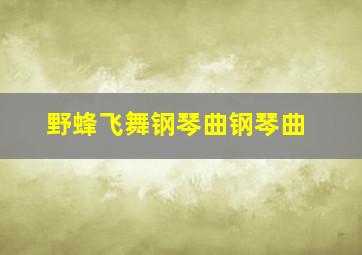 野蜂飞舞钢琴曲钢琴曲