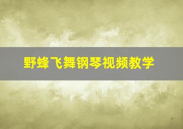 野蜂飞舞钢琴视频教学