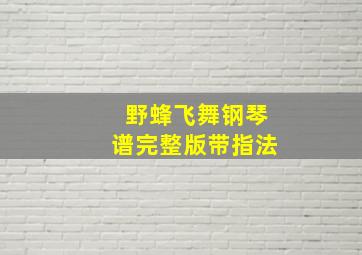 野蜂飞舞钢琴谱完整版带指法