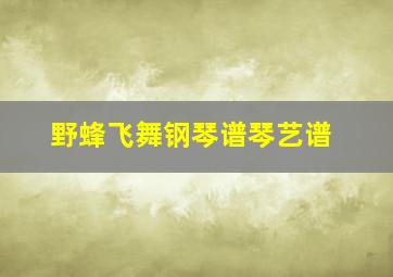 野蜂飞舞钢琴谱琴艺谱