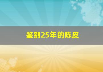 鉴别25年的陈皮