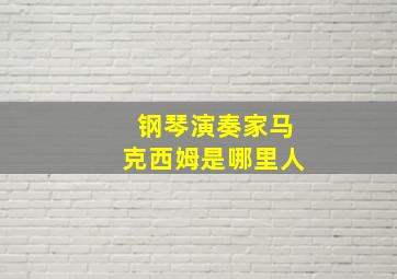 钢琴演奏家马克西姆是哪里人