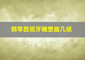 钢琴西班牙随想曲几级