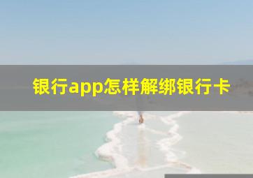 银行app怎样解绑银行卡