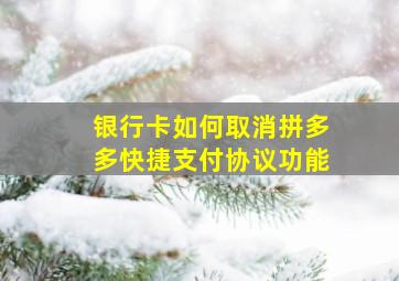 银行卡如何取消拼多多快捷支付协议功能