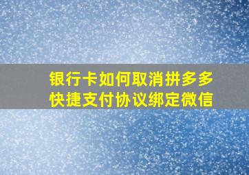 银行卡如何取消拼多多快捷支付协议绑定微信