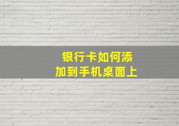 银行卡如何添加到手机桌面上