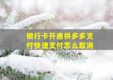 银行卡开通拼多多支付快捷支付怎么取消