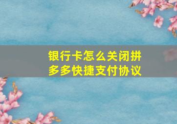 银行卡怎么关闭拼多多快捷支付协议