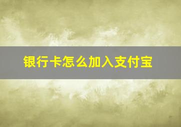 银行卡怎么加入支付宝