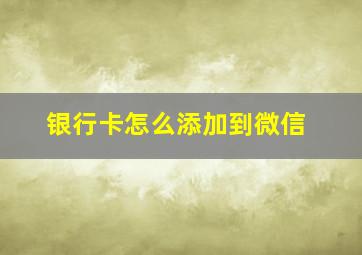 银行卡怎么添加到微信