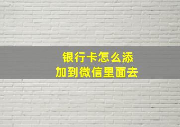 银行卡怎么添加到微信里面去