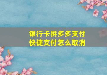 银行卡拼多多支付快捷支付怎么取消