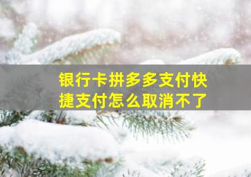 银行卡拼多多支付快捷支付怎么取消不了