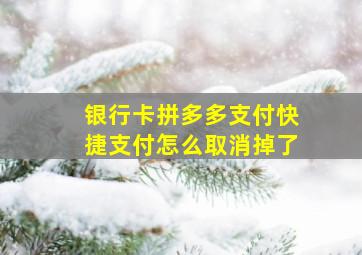 银行卡拼多多支付快捷支付怎么取消掉了