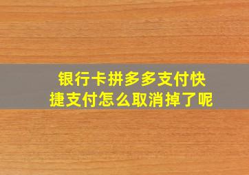 银行卡拼多多支付快捷支付怎么取消掉了呢