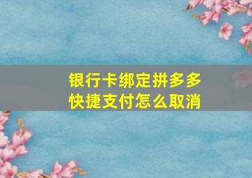 银行卡绑定拼多多快捷支付怎么取消