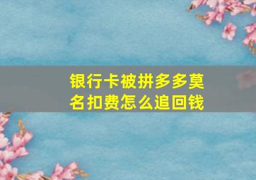 银行卡被拼多多莫名扣费怎么追回钱