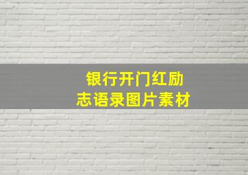 银行开门红励志语录图片素材