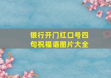 银行开门红口号四句祝福语图片大全