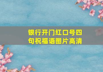 银行开门红口号四句祝福语图片高清