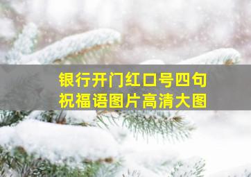 银行开门红口号四句祝福语图片高清大图