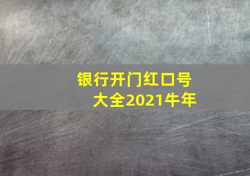 银行开门红口号大全2021牛年