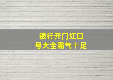 银行开门红口号大全霸气十足