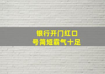 银行开门红口号简短霸气十足