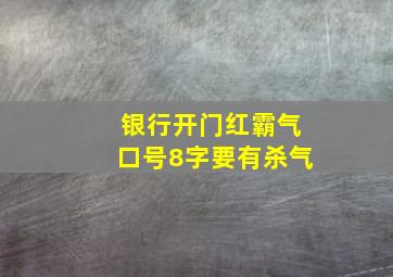 银行开门红霸气口号8字要有杀气