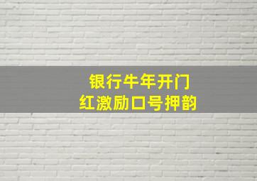 银行牛年开门红激励口号押韵